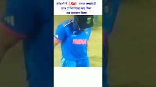 कोहली ने 48वां शतक लगाते ही उपर उंगली दिखा कर किस का धन्यवाद किया || #viratkohli #viralvideo #shorts