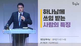 하나님께 쓰임 받는 사람의 특징 | 계산교회 중고등1부 정인섭 목사님