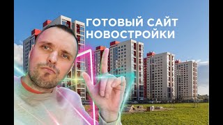 Продажа готового сайта по новостройкам. Любой город, но если Тюмень, то тут прям уже продвинут