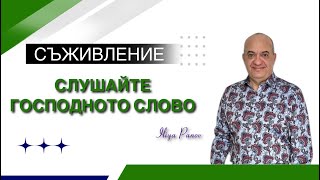 Съживление-Слушайте Господното Слово!