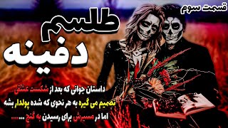 داستان ترسناک طلسم دفینه (‍پسری که به دنبال گنج رفت و ....) قسمت سوم