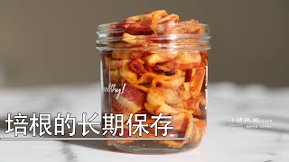 培根长期保存的方法，不要一滴水，一年都不会坏！美食小技巧厨房小技巧不煮不炒不炸不要一滴水煎培根烟熏培根罐头储藏美味早餐营养早餐均衡营养健康餐煎烤培根|煎培根片|烹饪|快速早餐|食物长期保存培根的做法