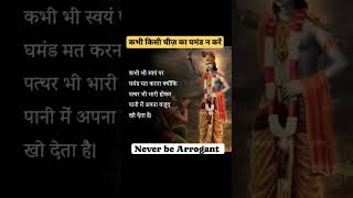 श्रीकृष्ण गीता ज्ञान | खुद पे कभी घमंड न करें | #geetagyan #shortsfeed #shorts #ytshorts @bkshivani