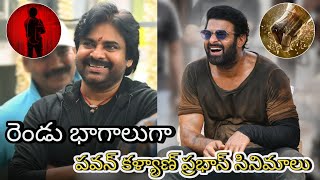 రెండు భాగాలుగా పవన్ కళ్యాణ్ ప్రభాస్ సినిమాలు || project k || hari hara veera mallu || MOVIE BEAT