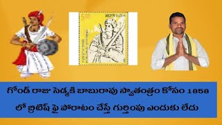 1858 లో  స్వాతంత్రం కోసం బ్రిటీష్ పై పోరాటం గోండు రాజు సెడ్మకి బాబూరావు కు గుర్తింపు ఎక్కడ ఉంది