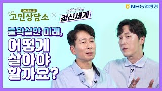 [EVENT] 불확실한 미래, 어떻게 살아야 할까요? 😰💦 | NH농협생명 x 양브로의 정신세계