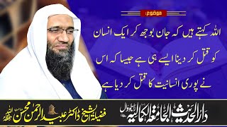 اللہ کہتے ہیں کہ جان بوجھ کر ایک انسان کو قتل کر دینا ایسے ہی ہے جیسا کہ اس نے پوری انسانیت کا قتل ک