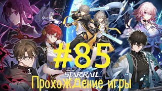 Honkai Star Rail✨ #85 Сюжет Пенаконии... Много болтаем и никому не доверяем... 🧐👀🤨