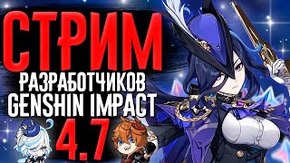 АНОНСЫ, ПРОМОКОДЫ и РОЗЫГРЫШ ЛУН! | Стрим РАЗРАБОТЧИКОВ Genshin Impact 4.7