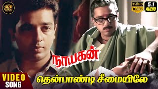 Thenpandi Cheemayile HD Video Song | Kamal Haasan | Ilaiyaraaja | Nayagan Movie