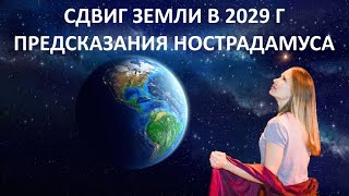 СДВИГ ЗЕМЛИ В 2029 ГОДУ. ЧУДЕСА И ПРЕДСКАЗАНИЯ НОСТРАДАМУСА