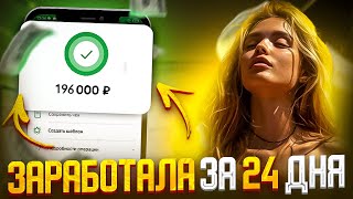 КАК Я ЗАРАБОТАЛА ₽196.000 за 24 дня? Пассивный Заработок В Интернете в 2024 году. Пассивный Доход.