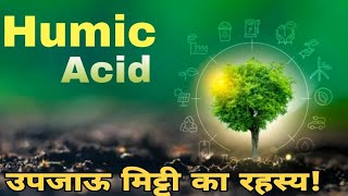 Humic Acid | ह्यूमिक एसिड पूरी विस्तृत जानकारी | Mr Hind Farming |