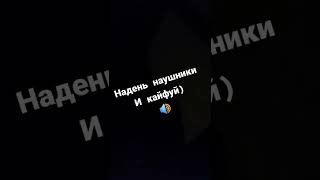 Надень наушники и кайфуй 🤤😴 #shorts #приколы #тикток #tiktok #subscribe Подпишись🙏🙏🙏🙏🙏🤝🤝🤝