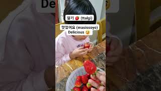 ttalgi #fruit #korean #food #shortsfeed #strawberry