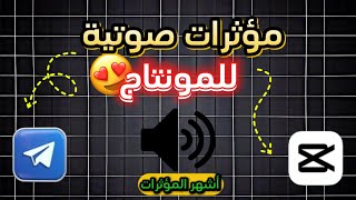 مؤثرات صوتية للمونتاج 🔥 | الجزء - 2 -