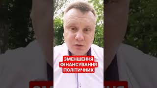 Зменшення політичних партій #shorts