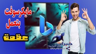 بديل شات gpt و midjourney ومتاح للجميع مجانا Bing Ai