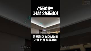 거실 천장에는 간접 조명 필수 #shorts