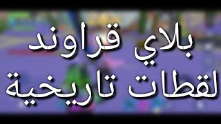 بلاي قراوند لقطات اسطووورية كريتف ديستركشن creative deatrution #28