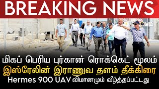 BREAKING NEWS | மிகப் பெரிய புர்கான் ரொக்கெட் மூலம் இஸ்ரேலின் இராணுவ தளம் ஹிஸ்புல்லாஹ்வால் தீக்கிரை