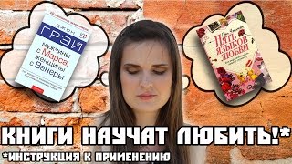 Обзор книг. Учебники по любви