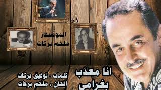 انا معذب بغرامي - ملحم بركات