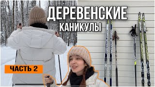 Деревенские каникулы⛷ЛЫЖИ: учусь кататься