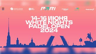 WHITE NIGHTS PADEL OPEN | САНКТ-ПЕТЕРБУРГ | 16.06.24