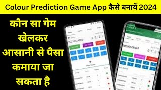 कौन सा गेम खेलकर आसानी से पैसा कमाया जा सकता है ? | Colour Prediction Game Low Price |