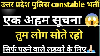 🌹उत्तर प्रदेश पुलिस CONSTABLE वालो के लिऐ सूचना🌹 ||upp || up police constable || up exam