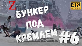 WWZ #6 [CraftPlay] (2022)▷ Бункер под Кремлем