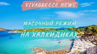 Дурдом в Греции - маски на пляжах! • Штрафы на Халкидиках • Греция • VivaNews