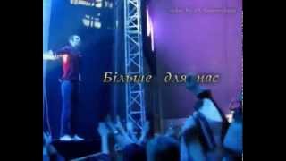 Океан Ельзы - "Бiльше для нас" (live in Almaty 25.11.2011)