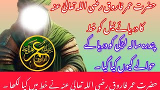 حضرت عمر فاروق رضی اللہ تعالیٰ عنہ کا دریائے نیل کوخطIslamic story Urdu|#islamicvideo #viralvideo