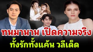 แอนนี่ บรู๊ค ทนมานาน เปิดความจริง ทั้งรักทั้งแค้น ฟิล์ม วลีเด็ด