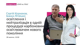 Сергій Кормаков та Іванна Літвішко —Освітлення і нейтралізація в одній процедурі