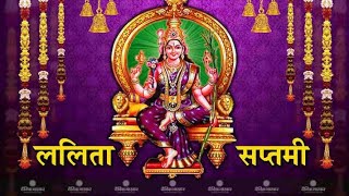 Lalita Saptami Vrat Katha  ललिता सप्तमी व्रत कथा सुनने से प्राप्त होगा शुभ फल।