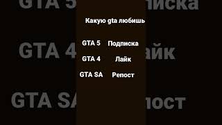 Выбери любимую GTA