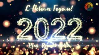 С  новым  2022 годом!