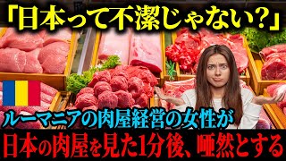 【海外の反応】「日本の衛生管理はレベル低すぎじゃないの？」ルーマニアで肉屋を経営する女性が、バカンスで訪れた日本で肉屋を見つけ、常識を覆されることに