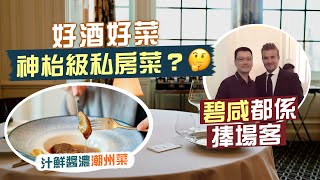 【隱世食堂㊙️】神枱級私房菜？碧咸發哥都係捧場客！上流飯堂：好酒好蔡｜汁鮮醬濃潮州菜😋鎮店招牌脆皮婆參、酸辣翅、脆皮豬手