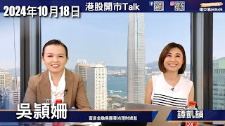 【開市Talk】美股有機會再破頂但慢升 傾向選個股｜奈飛業績優 惟有用戶流失隱憂｜TSM前景預測強 股價有機會續炒上｜港股今年未見頂 現屬健康回調｜可用牛熊證捕捉升勢 別輕易過夜｜續看好美團｜吳穎姍