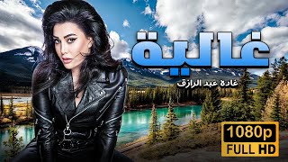 فيلم غالية بطولة غادة عبد الرازق