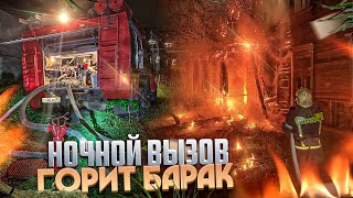 ПОЖАР №34 / ПОДОЖГЛИ ДОМ / ГОРЯТ ДВА ЭТАЖА