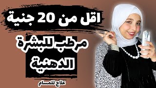 اقل من 20 جنية 4 مرطب للبشرة الدهنية و البشرة المختلطة و الاخير سحر للمسام و دهون البشرة 😍منة يسري🙈