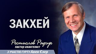 Проповідь Закхей - Ростислав Радчук