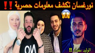 انفصال وليد مقداد ‼️ نور غسان تكشف وتجيب على جميع الأسئلة لاول مرة 😱 القصة كاملة ❌