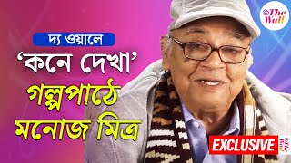 Manoj Mitra | দ্য ওয়ালে 'কনে দেখা' গল্পপাঠে মনোজ মিত্র | Audio Story