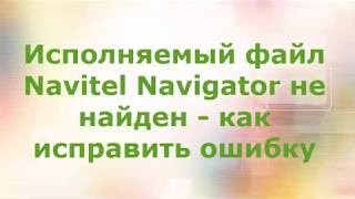 Исполняемый файл Navitel Navigator не найден на этом устройстве.   Как исправить?